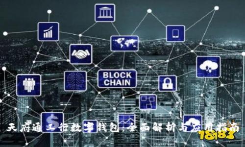 天府通工行数字钱包:全面解析与应用指南