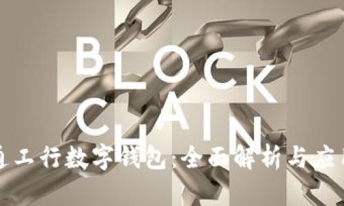 天府通工行数字钱包:全面解析与应用指南