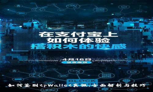 如何鉴别tpWallet真假:全面解析与技巧