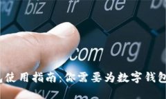 数字钱包使用指南：你需要为数字钱包