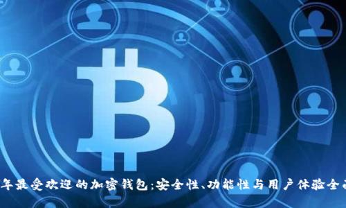 2023年最受欢迎的加密钱包:安全性、功能性与用户体验全面解析