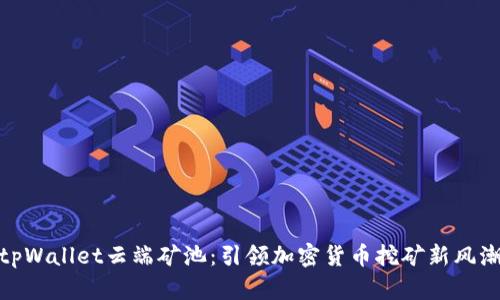 tpWallet云端矿池:引领加密货币挖矿新风潮