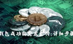 如何将数字钱包成功绑定龙支付：详细