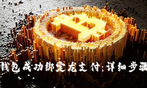 如何将数字钱包成功绑定龙支付:详细步骤及注意事项