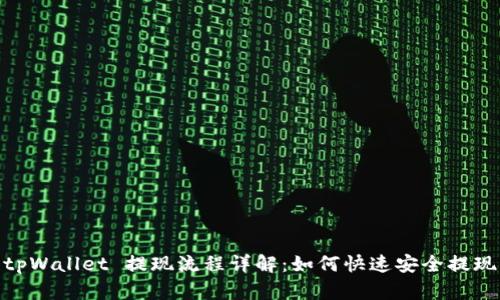 tpWallet 提现流程详解:如何快速安全提现