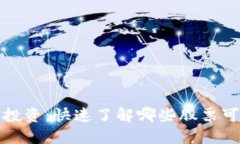 数字钱包支持的股票投资：快速了解哪