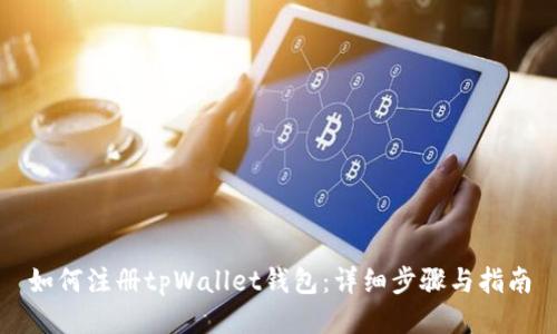 如何注册tpWallet钱包：详细步骤与指南