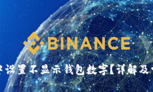 如何在微信中设置不显示钱包数字?详解及常见问题解答