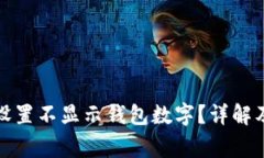 如何在微信中设置不显示钱包数字？详