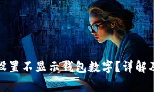 如何在微信中设置不显示钱包数字?详解及常见问题解答
