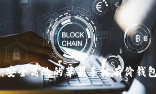 tpWallet:安全高效的苹果手机有价钱包全面解析