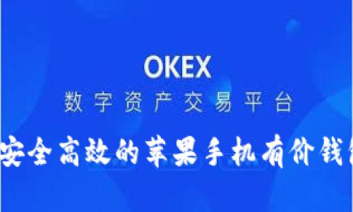 tpWallet:安全高效的苹果手机有价钱包全面解析