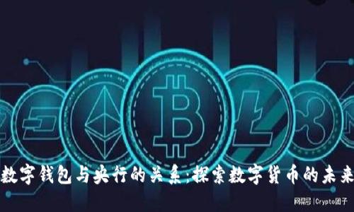 数字钱包与央行的关系:探索数字货币的未来