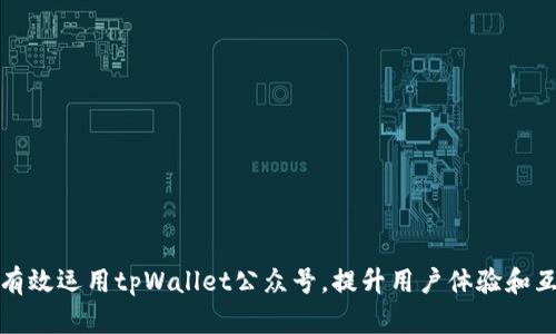 如何有效运用tpWallet公众号，提升用户体验和互动性