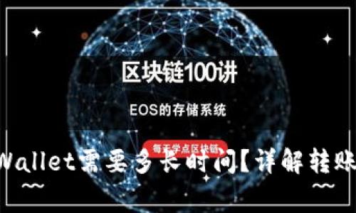币安转账到TP Wallet需要多长时间?详解转账流程及注意事项