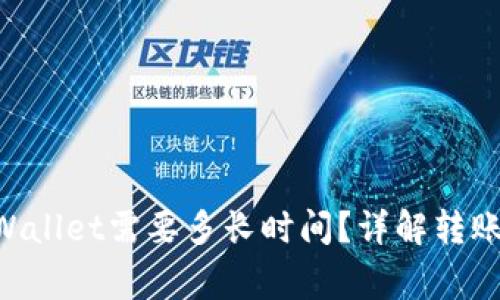 币安转账到TP Wallet需要多长时间?详解转账流程及注意事项