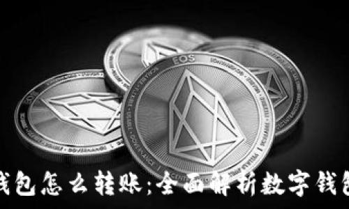 转账数字钱包怎么转账:全面解析数字钱包转账流程
