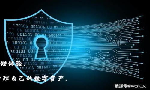 jiaotiTP冷钱包创建失败？全面解析及解决方案/jiaoti
TP冷钱包,冷钱包创建失败,加密货币安全,数字货币交易/guanjianci

近年来，随着数字货币的普及，安全问题日益受到关注。其中，冷钱包因其离线存储的特性，成为了许多投资者保护资产的一种重要方式。然而，冷钱包的创建过程并非总是一帆风顺，尤其是TP（某款流行的冷钱包）冷钱包的创建失败，常让用户感到困惑和无助。本文将深入探讨TP冷钱包创建失败的原因，提供详细的解决方案，并解答常见的相关问题，以便用户能够更加顺利地使用这款冷钱包。

第一部分：TP冷钱包创建失败的常见原因
冷钱包，特别是TP冷钱包的创建涉及多个步骤和条件，一旦任一环节出现问题，就可能导致创建失败。以下是一些常见的导致TP冷钱包创建失败的原因：

strong1.设备兼容性问题/strong
TP冷钱包通常需要特定的硬件和软件环境。如果用户的设备不符合要求，例如操作系统版本过旧，或者没有安装必要的驱动程序，就可能会导致创建失败。这就需要用户检查自己的设备配置，确保与TP冷钱包的要求相符。

strong2.网络连接问题/strong
尽管冷钱包的特点是离线存储，但其创建过程中往往需要在线下载某些必要文件或数据。如果在创建过程中网络不稳定，下载失败，就会导致创建中断。建议用户在稳定的网络环境下进行创建。

strong3.软件版本问题/strong
TP冷钱包可能会有不同的软件版本，不同版本在功能和修复bug的表现上可能有所不同。如果用户使用了过时或不兼容的软件版本，可能无法正常创建。在此情况下，用户需要下载最新版本的软件进行尝试。

strong4.用户操作失误/strong
创建冷钱包的过程往往需要用户进行多次选择和操作，任何一种操作失误都有可能导致创建失败，例如未能正确设置钱包密码、未保存重要的私钥信息等。因此，用户在操作过程中需要格外小心，按照说明逐步执行。

第二部分：如何解决TP冷钱包创建失败的问题
面对TP冷钱包创建失败的问题，用户可以采取以下几个步骤进行解决：

strong1.确认设备兼容性/strong
在下载并安装TP冷钱包之前，用户应该仔细查看官方网站上的硬件和软件要求，确认自己的设备满足要求。这包括检查操作系统、处理器、内存和存储空间等。如果设备不符合条件，用户可能需要升级硬件或更换设备。

strong2.检查网络连接/strong
在创建冷钱包之前，确保网络连接稳定，是避免因网络问题而创建失败的重要环节。用户可以尝试重启路由器或者更换网络环境，如使用有线连接来获得更稳定的网络。

strong3.更新至最新软件版本/strong
用户应始终使用TP冷钱包的软件最新版本，这样可以避免因旧版本存在的bug影响创建成功率。用户可以在官方网站或应用商店中检查更新，也可以设定自动更新功能，确保软件始终处于最新状态。

strong4.仔细阅读操作说明/strong
在创建冷钱包的过程中，用户需要仔细阅读每一个操作步骤的说明，确保自己理解每一项操作。若有任何不明之处，应及时查阅相关资料或联系官方客服，避免因误操作导致创建失败。

第三部分：用户常见的相关问题
除了创建失败的问题，用户在使用TP冷钱包时，常常会遇到以下几个相关问题：

1. TP冷钱包与热钱包的区别是什么？
在数字货币的存储中，冷钱包和热钱包都是用户非常关心的话题。冷钱包指的是一种离线存储的方式，而热钱包通常是指在线钱包。二者之间的主要区别在于安全性和便捷性。

strong安全性/strong
冷钱包因其离线的特性，能够有效防止黑客和恶意软件的攻击，被视为最安全的存储方式。而热钱包则因与互联网连接，虽然便于日常交易，但安全性较低，容易受到网络攻击的威胁。

strong便捷性/strong
对于需要频繁交易的用户而言，热钱包能够提供更为便捷的交易体验。而冷钱包则相对较为繁琐，用户需要依靠特定的硬件和软件进行操作。在此方面，用户应根据自己的需求选择合适的钱包类型。

strong总结/strong
总之，选择冷钱包还是热钱包，需根据个人的投资策略和平日的交易习惯综合考虑。如果用户重视安全性，那么冷钱包将是更好的选择；但如果频繁交易，则热钱包更为适合。

2. TP冷钱包能支持哪些数字货币？
TP冷钱包作为一款流行的冷钱包，支持众多数字货币的存储和管理。以下是TP冷钱包支持的一些主要数字货币：

strong比特币（BTC）/strong
作为市场上最早的数字货币，比特币是TP冷钱包最基本的支持对象。用户可以方便地将比特币存放于TP冷钱包中，确保其安全性。

strong以太坊（ETH）/strong
以太坊是市场上具有较高影响力的数字货币之一，TP冷钱包同样支持以太坊及相关代币的存储，用户可以轻松管理其以太坊资产。

strong其他主流山寨币/strong
此外，TP冷钱包还支持许多主流的山寨币和新兴数字资产，包括莱特币（LTC）、瑞波币（XRP）、狗狗币（DOGE）等，用户可以根据自己的投资组合进行存储。

strong总结/strong
TP冷钱包致力于为用户提供全面的支持服务，使得不同类型的数字货币都能得到高安全性的存储选项。因此，在选择数字货币时，用户可以依据TP冷钱包的支持范围来进行合理投资。

3. 如何安全保存TP冷钱包的私钥和助记词？
私钥和助记词是冷钱包的核心组成部分，对于用户而言，安全保存这两者至关重要。以下是一些建议：

strong1. 离线保存/strong
建议用户将私钥和助记词以纸质文件的形式离线保存，不要以电子文件的形式存储在电脑或手机中，以防遭到黑客攻击。

strong2. 安全存放在保险箱/strong
为了提高私钥和助记词的安全性，用户可以将其存放在安全的地方如家中的保险箱里。这样的方式能有效避免意外丢失或被窃的风险。

strong3. 多份备份/strong
为了防止意外的情况发生，如水灾、火灾或其他突发事件，用户应准备多份备份，分散存储在不同位置。这样，即使一份备份丢失，用户依然可以使用其他备份恢复钱包。

strong总结/strong
私钥和助记词是用户冷钱包安全的重要保障，务必要小心处理。通过安全存放及多份备份，用户可以最大程度地保护自己的数字资产。

4. TP冷钱包在安全性方面有哪些保障？
TP冷钱包近年来受到广泛用户的青睐，其中安全性是其最大卖点之一。其安全保障主要体现在以下几个方面：

strong1. 物理隔离/strong
TP冷钱包通过物理隔离的方式确保用户资产的安全，与互联网环境完全断开，大大降低了黑客攻击的风险。用户无需担心网络漏洞的影响。

strong2. 多重验证/strong
在用户进行资产操作时，TP冷钱包通常会要求进行多重身份验证，确保只有经过授权的用户才能进行操作，这样增加了安全保障。

strong3. 定期软件更新/strong
TP团队会定期推出软件更新，修复潜在的安全漏洞，增强用户体验。用户需定期检查更新，以确保其冷钱包始终在安全的环境中运行。

strong总结/strong
总之，TP冷钱包在安全性方面通过物理隔离、多重验证及定期更新等多重措施，能够为用户提供强有力的保障。无论用户的投资规模如何，都可以在TP冷钱包中获得安全的存储体验。

综上所述，面对TP冷钱包创建失败的问题，用户可以通过分析原因并采取相应措施加以解决。同时，了解相关常见问题及解决方案，能帮助用户更好地使用冷钱包，从而安全管理自己的数字资产。