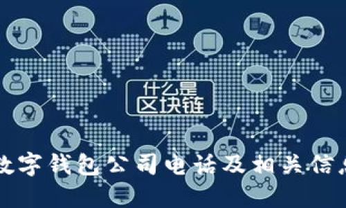 南宁数字钱包公司电话及相关信息汇总