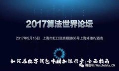 如何在数字钱包中增加银行卡：全面指
