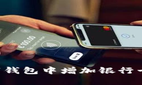 如何在数字钱包中增加银行卡:全面指南