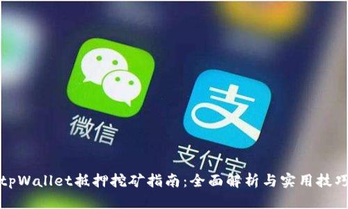 tpWallet抵押挖矿指南:全面解析与实用技巧