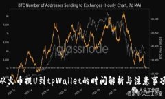 从火币提U到tpWallet的时间解析与注意事