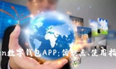 全面解析Token数字钱包APP：优缺点、使