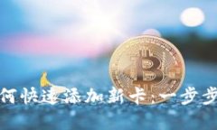 数字钱包如何快速添加新卡：一步步指