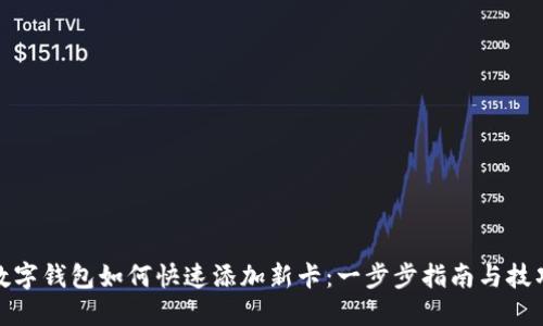 数字钱包如何快速添加新卡:一步步指南与技巧