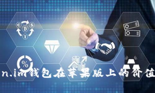: 探析Token.im钱包在苹果版上的价值与应用前景
