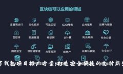 数字钱包项目推广方案：打造安全便捷