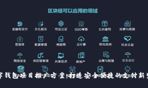 数字钱包项目推广方案:打造安全便捷的支付新生态