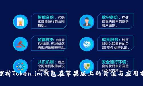 : 探析Token.im钱包在苹果版上的价值与应用前景