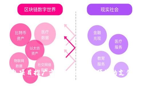 数字钱包项目推广方案:打造安全便捷的支付新生态