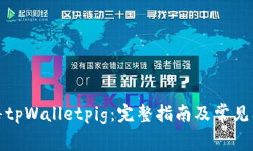 如何出售tpWalletpig:完整指南及常见问题解答