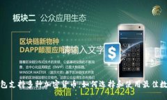 数字钱包支持多种加密货币：如何选择