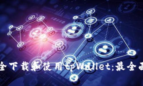如何安全下载和使用tpWallet:最全面的指南