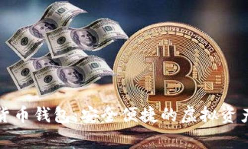 阿童木数字货币钱包:安全便捷的虚拟资产管理新选择