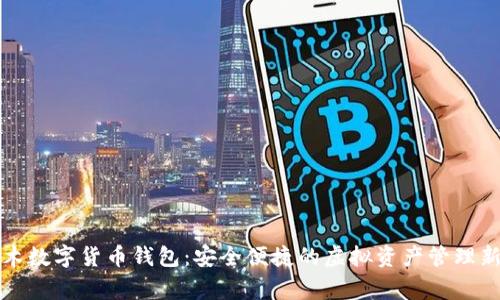 阿童木数字货币钱包:安全便捷的虚拟资产管理新选择