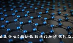 X7地址是什么？揭秘最新热门加密钱包