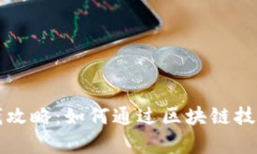 tpWallet钱包赚钱攻略:如何通过区块链技术实现收益最大化