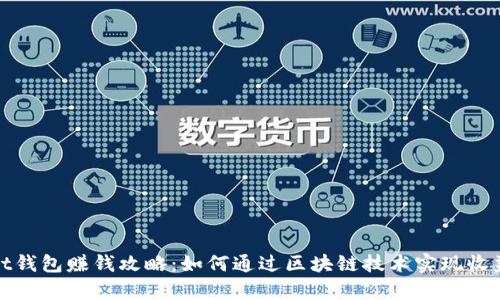tpWallet钱包赚钱攻略:如何通过区块链技术实现收益最大化
