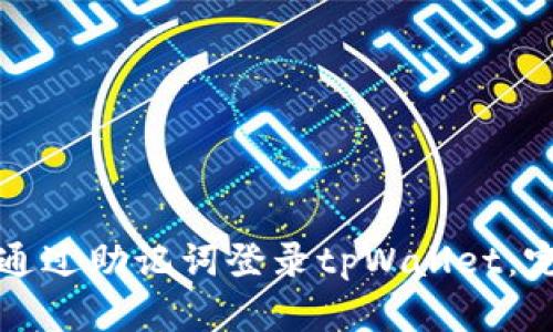 如何仅通过助记词登录tpWallet:完整指南
