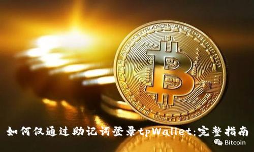 如何仅通过助记词登录tpWallet:完整指南