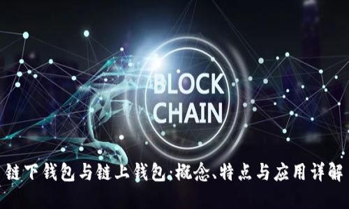 链下钱包与链上钱包:概念、特点与应用详解