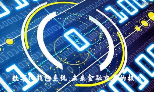 数字化钱包系统:未来金融交易的核心