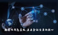 数字化钱包系统：未来金融交易的核心