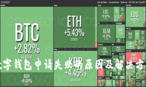 数字钱包申请失败的原因及解决方案