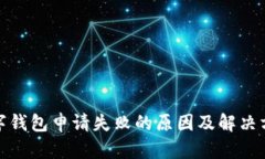 数字钱包申请失败的原因及解决方案
